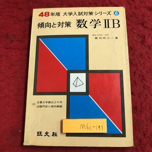 M6c-191 数学ⅡB 傾向と対策 48年版 大学入試対策シリーズ 6 著者 穂刈四三二 昭和47年7月20日 初版発行 旺文社 数学 参考書 学習 問題集