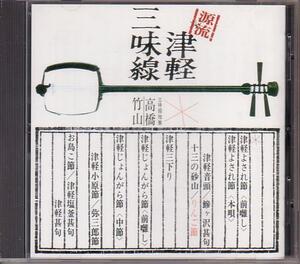 源流・高橋竹山の世界～津軽三味線～【The CD Club盤】