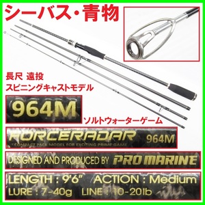 超美品 頑丈 シーバス青物ソルトウォーターゲーム PROMARINE FORCERADAR 295㎝ 送料1000円～ 4ピース77cm ミディアム カーボンパックロッド