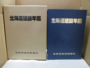 北海道建設年鑑 2022/令和4年版 北海道建設新聞社 統計資料 インデックスシール付き 定価20.000円