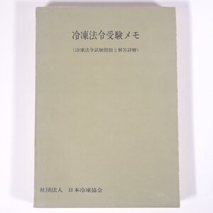 冷凍法令受験メモ (冷凍法令試験問題と解答紹介) 日本冷凍協会 1971 単行本 物理学 工学 工業 ※書込あり