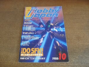 2306CS●月刊ホビージャパン 209/1986昭和61.10●DO SFX 君にも撮れます特殊撮影/高野宏一インタビュー/ZZガンダム/カプール/ザクマリナー