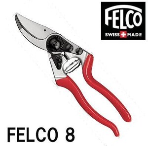 (正規品 スイス製) フェルコ8 剪定鋏 FELCO8 全長210mm 切断枝径25mm (レターパック)