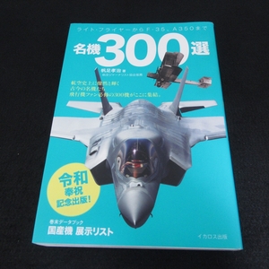 本 『名機300選 ライト・フライヤーからF-35、A350まで』 ■送料無料 帆足孝治　飛行機　古今の名機300機　航空機 飛行機 戦闘機□