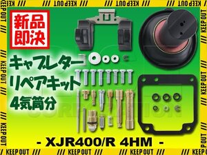 キャブレター リペアキット XJR400 XJR400R 4HM オーバーホールキット 1台分 純正互換 メンテナンス 修理 パーツ 社外品 ガスケット