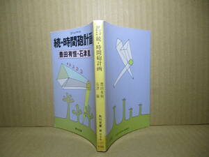 ★豊田有恒-石津嵐『続-時間砲計画』角川文庫-昭和55年-初版;カバー和田誠;イラスト;久松文雄*「時間砲計画」の続編、遂に登場！！