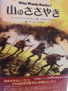 「山のささやき」 マイケル・Ａ・クスガック (文), ヴァラヤナ・クリコーカ (絵), まつうら　ひろゆき (訳)　絵本海外大阪教育図書