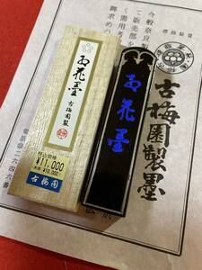 古梅園　書道墨『紅花墨　五つ星』2丁形　高級菜種油煙墨 未使用・新品保管品