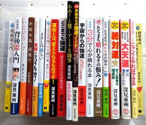 書籍 深見東州 たちばな出版 20冊 まとめて セット 