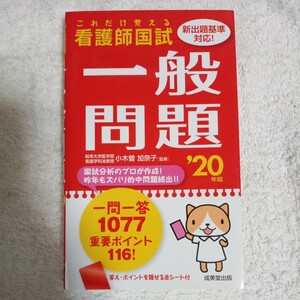 これだけ覚える 看護師国試一般問題 ’20年版 新書 小木曽 加奈子 9784415229348