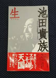 【 生 池田貴族ライブ写真集 】池田貴族/著 署名(サイン)有り