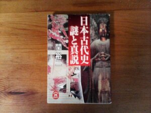 B56　日本古代史謎と真説　関 裕二 　 (学研M文庫) 　 2005年発行　邪馬台国　大化改新　壬申の乱　平安京