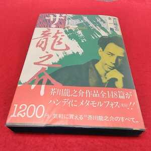 h-325※0 ザ・龍之介　芥川龍之介全一冊　第三書館