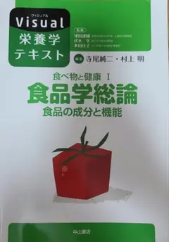 食べ物と健康 Ⅰ 食品学総論