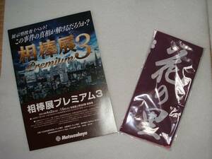 相棒展グッズ・手ぬぐい（花の里）紫・（新品・未使用・未開封）