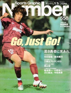 雑誌Sports Graphic Number 558(2002.9/26号)◆若き勇者に光あれ。◆表紙：中村俊輔/鈴木隆行/稲本潤一/小野伸二/川口能活/中田英寿/三都主