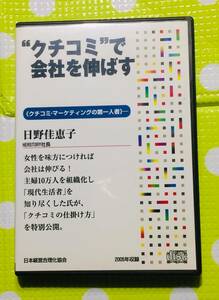 即決『同梱歓迎』CD◇クチコミで会社を伸ばす 日野佳恵子 日本経営合理化協会◎CD×DVD多数出品中n14