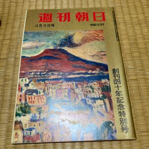 ★超美品★「週刊朝日」創刊四十年記念特別号★昭和36年3月号★未開封★送料無料★今東光　海音寺潮五郎　獅子文六　鈴木茂三郎