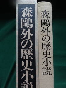 森鴎外の歴史小説 稲垣達郎:著 1989年 岩波書店　森鴎外の作家論・作品論