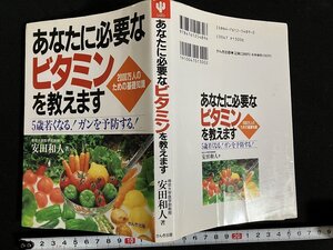 ｇ◎　あなたに必要なビタミンを教えます　5歳若くなる！　ガンを予防する！　著・安田和人　1995年第1刷　かんき出版　/A08