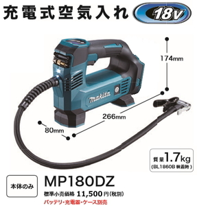 マキタ 充電式 空気入れ MP180DZ 18V 本体のみ 新品