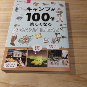 【古本雅】キャンプが100倍楽しくなる CAMP IDEAS