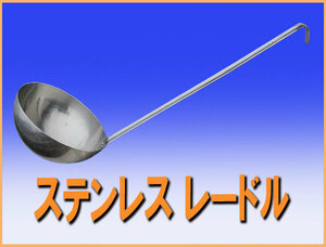 wz9259 ステンレス レードル お玉 中古 厨房 調理道具 飲食店 業務用 キャンプ アウトドア 炊き出し バーベキュー