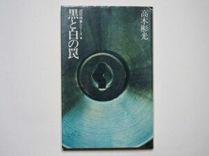 高木彬光　黒と白の罠　近松検事シリーズ　単行本　立風書房