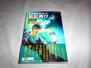  小説 装甲騎兵ボトムズ 孤影再び　初版・帯付き　 高橋良輔 塩山紀生 角川書店