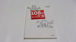 ★大金持ちも驚いた105円という大金　救われたローン人生★吉本 康永　著★