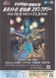 ★「2023年　東京メトロ×北斗の拳スタンプラリー　台紙　未使用　北斗の拳第原画展開催記念」