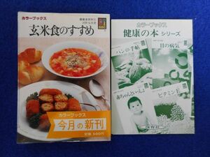 2◆! 　玄米食のすすめ　河野友美　/ カラーブックス 健康食百科⑤ 昭和60年,初版,元ビニールカバー,帯,チラシ付