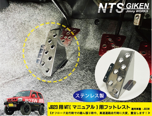 【JB23/MT車用】ジムニー用フットレスト（ステンレス製） 適用車種：JB23W（MT用） ジムニー jb23 フットレスト カスタム jimny