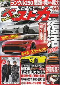 雑誌　ベストカー　2024.6.10