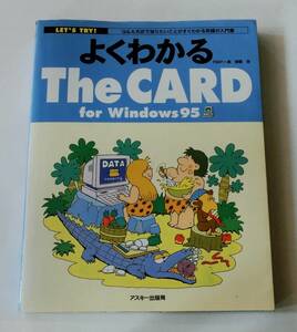 B3002　よくわかるThe CARD for Windows95　アスキー出版局　