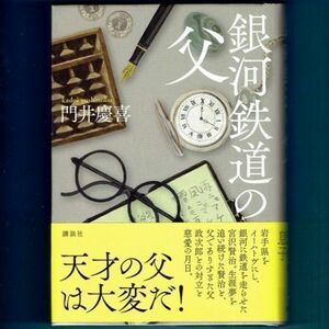 ◆送料込◆ 直木賞受賞『銀河鉄道の父』門井慶喜（初版・元帯）◆ 愛読者カード付（178）