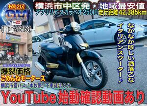 アプリリアスカラベオ250IE希少で格好良い一台^_^SALE特価#Aprilia車体#アプリリアスカラベオ250車体