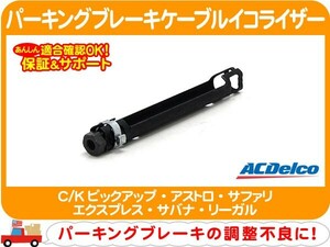 ACデルコ パーキングブレーキケーブルイコライザー・アストロ エクスプレス リーガル サバナ サファリ C/Kピックアップ C1500 K1500★E9W