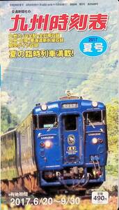 九州時刻表　2017年夏号　2017.6.20-9.30 　交通新聞社　UA240311M1