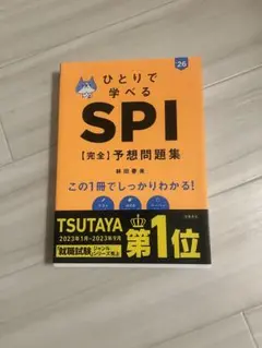 ひとりで学べる SPI [完全]予想問題集