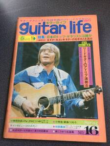 ♪♪ギターライフ【昭和52年】NO.16/小椋佳・さだまさし・南こうせつ等々/付録シートレコードあり♪♪