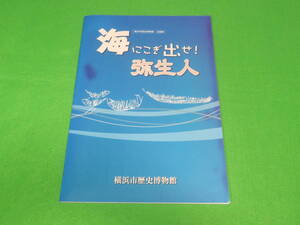 図録■海にこぎ出せ！弥生人　横浜市歴史博物館■弥生時代　弥生人と貝塚　弥生■送料無料