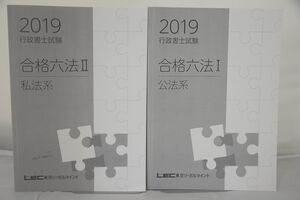 インボイス対応 2019 LEC 行政書士 合格六法III 公法系 私法系 2冊セット