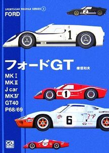 フォードGT Mk1/Mk2/Jcar/Mk4/GT40/P68/69 SPORTSCAR PROFILE SERIES2/桧垣和夫【著】