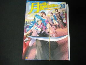 【裁断済】月が導く異世界道中　第20巻 最新刊です