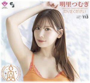 CJ SEXY CARD SERIES VOL.113 CJ 明里つむぎ OFFICIAL CARD COLLECTION ～灯りをください～