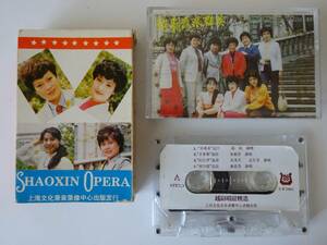 used カセットテープ / SHAOXIN OPERA / 上海 年代物 中国土産物 CASSETTE TAPE