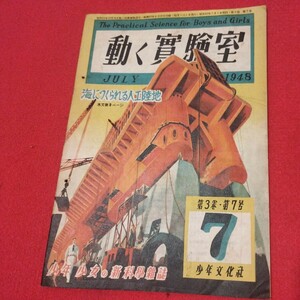 動く実験室 第3巻第7号　昭和23 少年文化社 少年少女の科学雑誌　SF物理化学理科宇宙　　検） 古書和書古文書写本古本NR