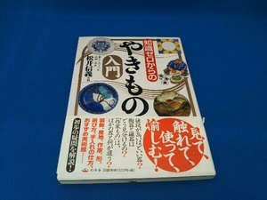 知識ゼロからのやきもの入門 松井信義