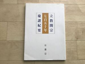 9784 立教開宗七百五十年慶讃紀要/日蓮宗管長・藤井日光/日蓮宗宗務総長・岩間湛正/立教開宗七百五十年慶讃事業十一項目・経過報告